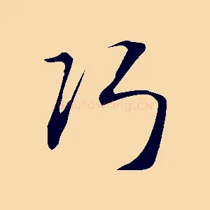 巧