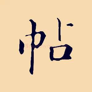 帖