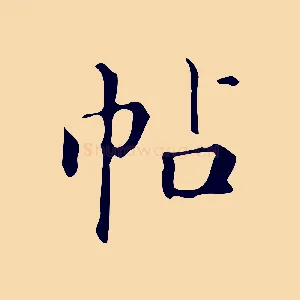 帖