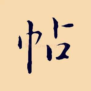 帖
