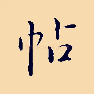 帖
