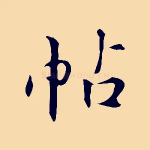 帖