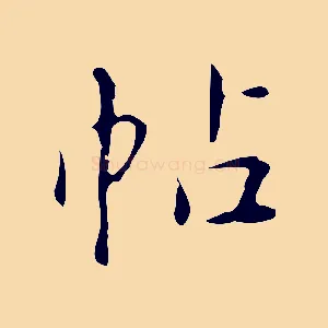 帖