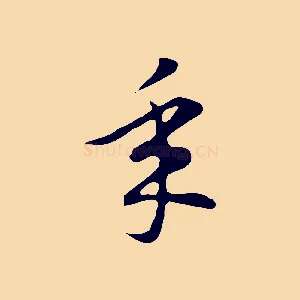 年