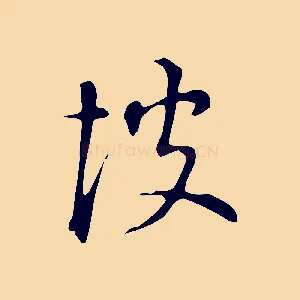 彼