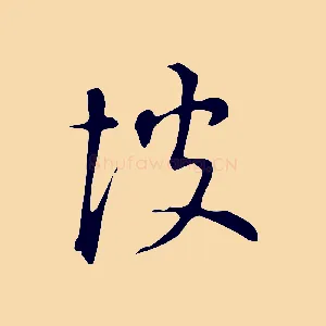 彼
