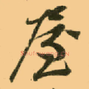 屋