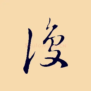 復