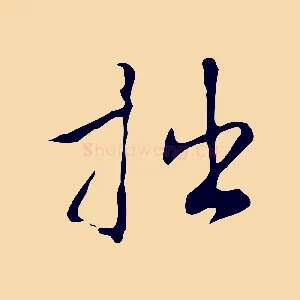拙