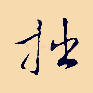 拙