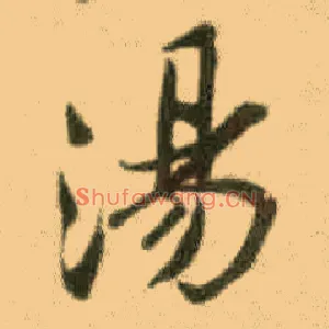 汤
