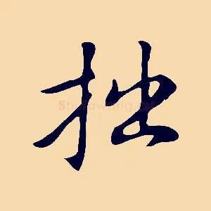 拙