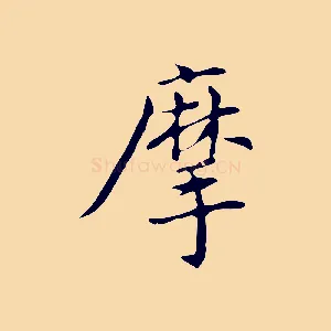 摩