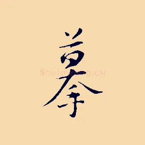 摹