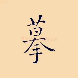 摹