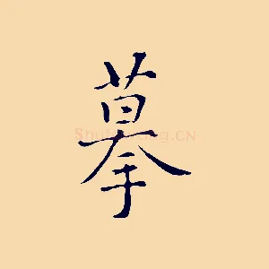 摹