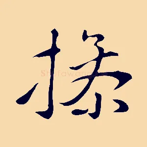 操