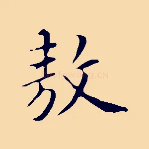 敖