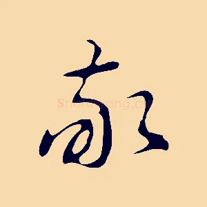 敬