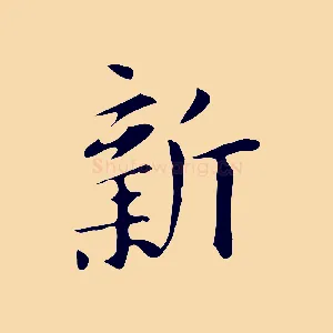 新