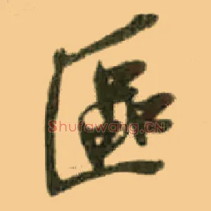 区
