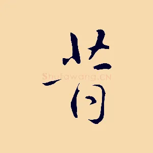 昔