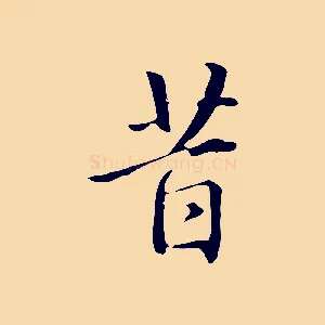 昔