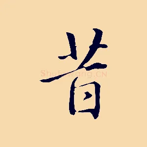 昔