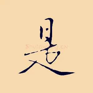 是