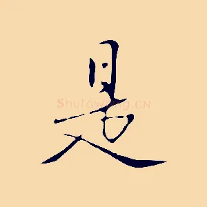 是