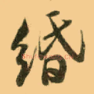 缗