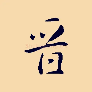 晉