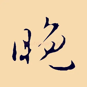 晚