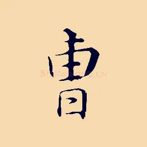 曹