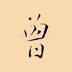 曾