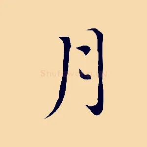 月