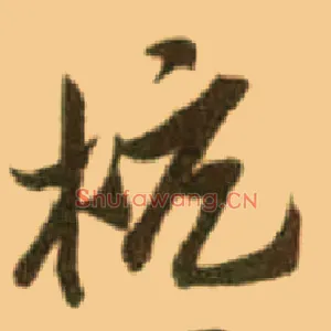 杭