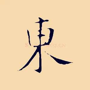 東