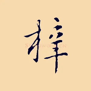 梓