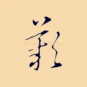 歎