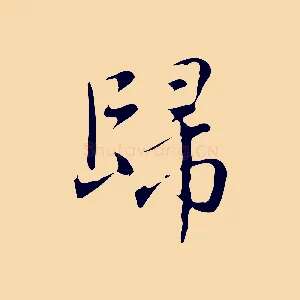 歸