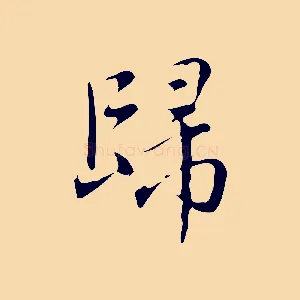 歸