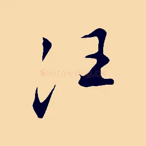 汪