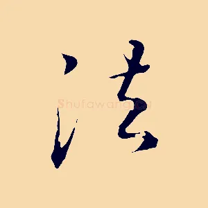 法