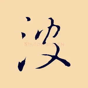 波