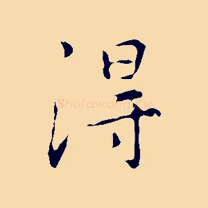 淂