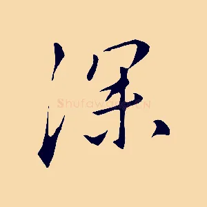 深