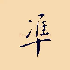 準