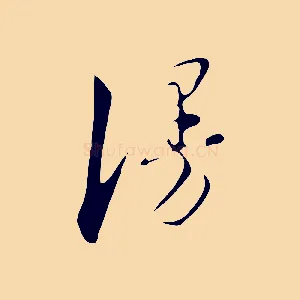 漫