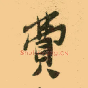 费